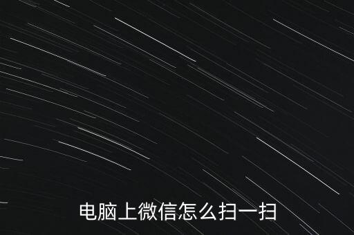 在線掃描二維碼,怎么用電腦掃描二維碼?