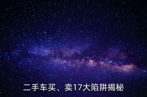 二手車買、賣17大陷阱揭秘