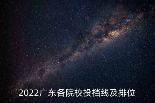 2022廣東各院校投檔線及排位