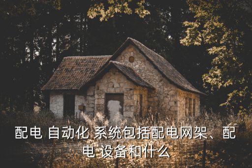 設備管理自動化系統(tǒng),蘋果13系統(tǒng)找不到設備管理