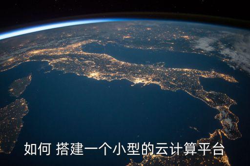 如何 搭建一個小型的云計算平臺