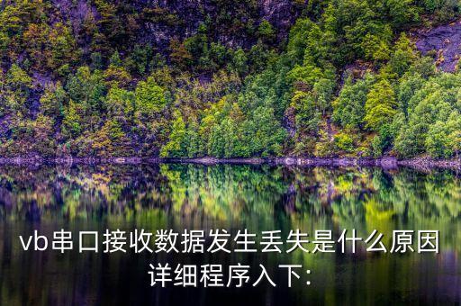 vb串口接收數(shù)據(jù)發(fā)生丟失是什么原因詳細(xì)程序入下: