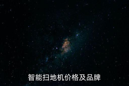 智能掃地機(jī)價(jià)格及品牌
