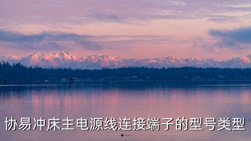 協(xié)易沖床主電源線連接端子的型號(hào)類型