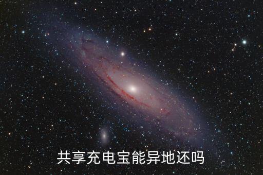 共享充電寶能異地還嗎