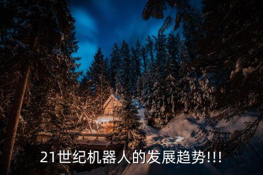 21世紀(jì)機(jī)器人的發(fā)展趨勢(shì)!!!