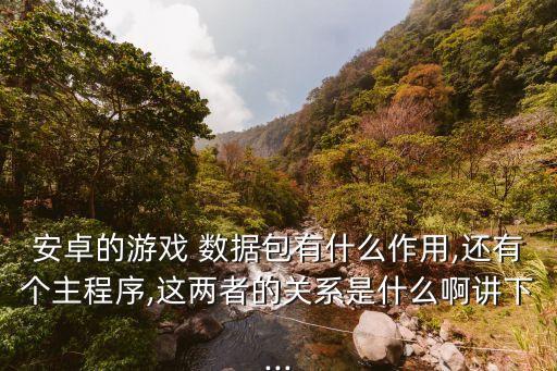 2015手游市場數(shù)據(jù)包,使命召喚手游數(shù)據(jù)包位置
