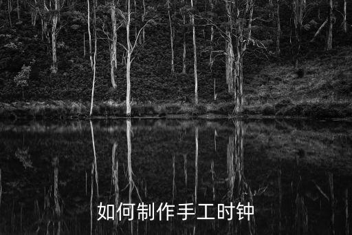 如何制作手工時鐘