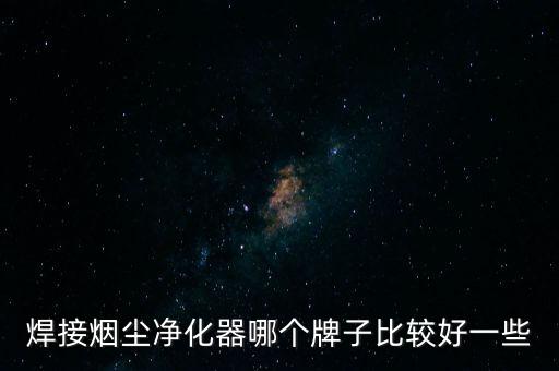焊接煙塵凈化器哪個(gè)牌子比較好一些