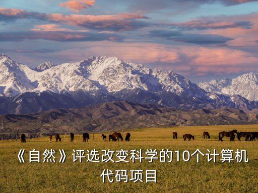 《自然》評(píng)選改變科學(xué)的10個(gè)計(jì)算機(jī)代碼項(xiàng)目