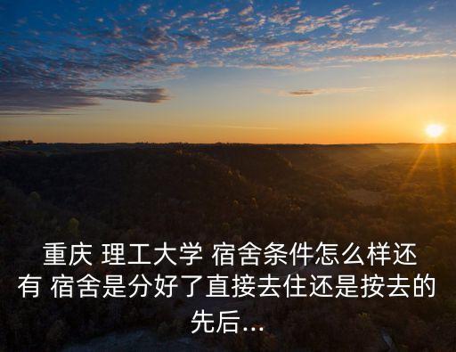 重慶理工大學(xué)電氣自動(dòng)化宿舍