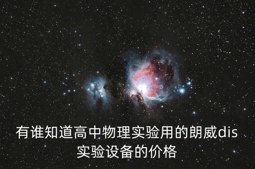有誰知道高中物理實驗用的朗威dis實驗設備的價格