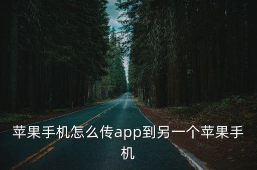 蘋果手機怎么傳app到另一個蘋果手機