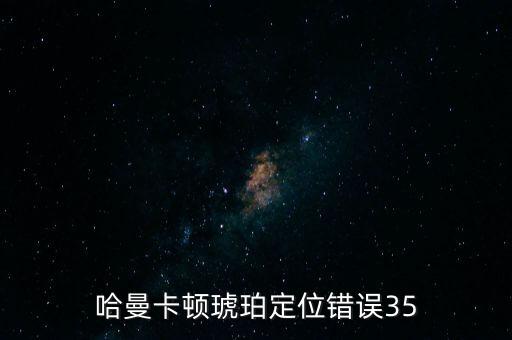 浙江琥珀自動化設(shè)備,從琥珀音響解綁其他設(shè)備
