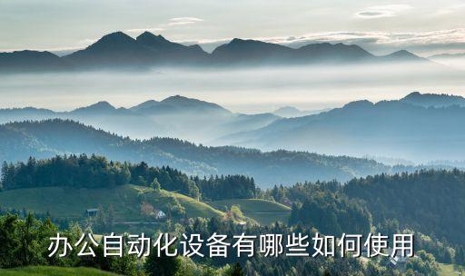 自動化設備特點介紹怎么寫,辦公自動化設備有哪些?