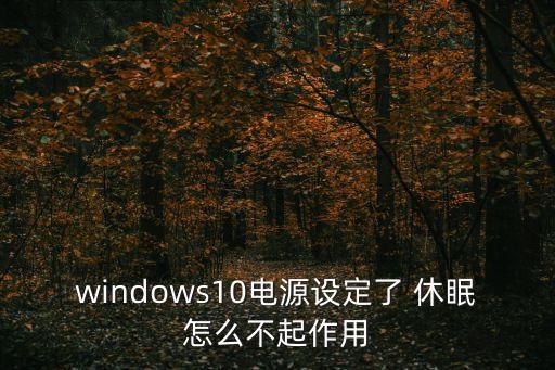 windows10電源設(shè)定了 休眠怎么不起作用