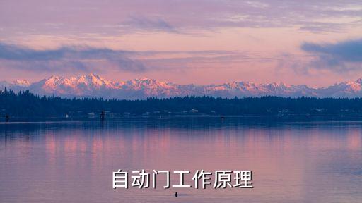 自動(dòng)門工作原理
