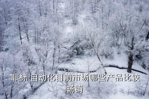開(kāi)源非標(biāo)自動(dòng)化設(shè)備有哪些,非標(biāo)自動(dòng)化設(shè)備的介紹