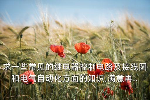 自動(dòng)化設(shè)備安裝電路圖紙,電氣自動(dòng)化設(shè)備安裝與維修