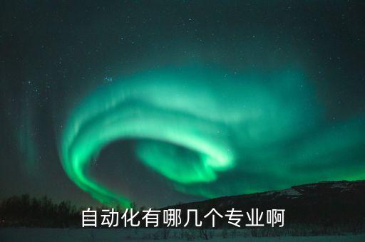 自動化有哪幾個專業(yè)啊