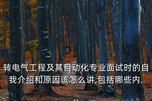 轉(zhuǎn)電氣工程及其自動(dòng)化專業(yè)面試時(shí)的自我介紹和原因該怎么講,包括哪些內(nèi)...