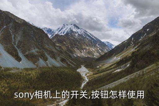 索尼相機(jī)怎么開機(jī),索尼相機(jī)放很久無(wú)法開機(jī)怎么辦?