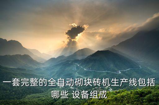 一套完整的全自動(dòng)砌塊磚機(jī)生產(chǎn)線(xiàn)包括哪些 設(shè)備組成