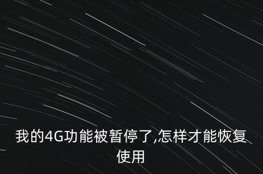 我的4G功能被暫停了,怎樣才能恢復使用