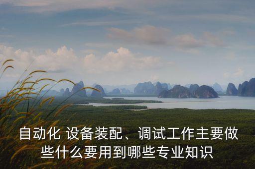 自動(dòng)化設(shè)備組立的基本要求