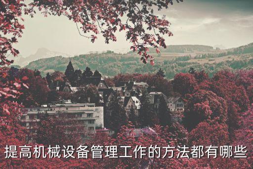 提高機(jī)械設(shè)備管理工作的方法都有哪些