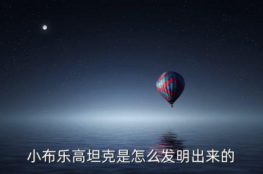 樂高機(jī)器人履帶坦克,樂高機(jī)器人怎么拼?拼完再說!