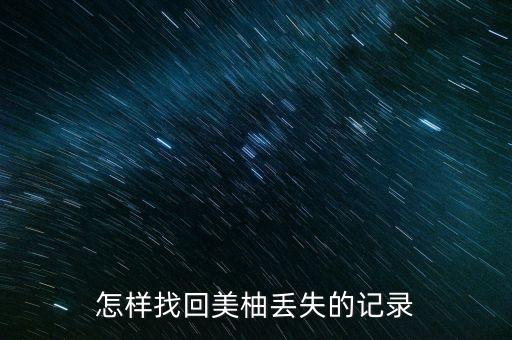 美柚能否清空數(shù)據(jù),誤把美柚數(shù)據(jù)刪了應怎么恢復?