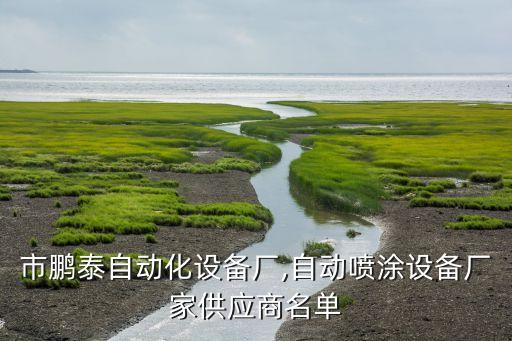 深圳市鵬泰自動(dòng)化設(shè)備廠,自動(dòng)噴涂設(shè)備廠家供應(yīng)商名單