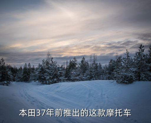 本田37年前推出的這款摩托車