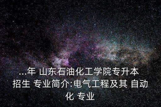 自動(dòng)化類專業(yè)山東招生院校,山東專升本招生院校及專業(yè)