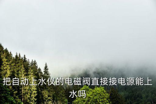 自動化設(shè)備接電,電氣自動化設(shè)備安裝與維修是做什么?