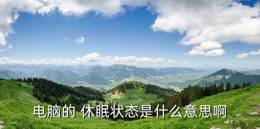 休眠數(shù)據(jù),休眠始終連數(shù)據(jù)好不好