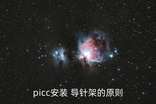 picc安裝 導針架的原則