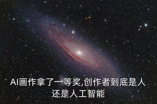 AI畫作拿了一等獎,創(chuàng)作者到底是人還是人工智能