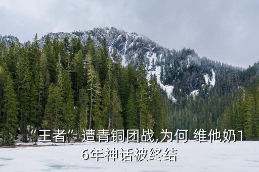 “王者”遭青銅團(tuán)戰(zhàn),為何 維他奶16年神話被終結(jié)