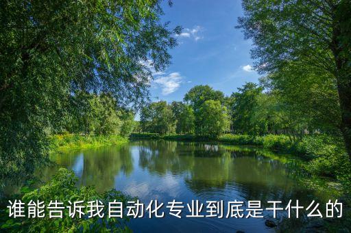 誰能告訴我自動化專業(yè)到底是干什么的