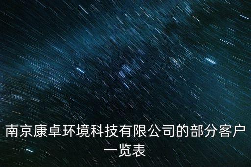 南京康卓環(huán)境科技有限公司的部分客戶一覽表