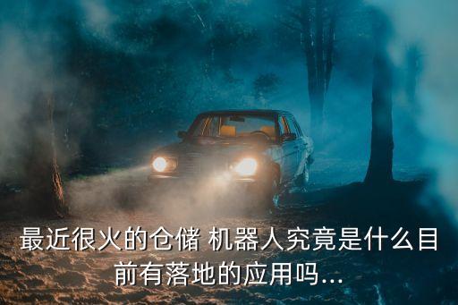 最近很火的倉(cāng)儲(chǔ) 機(jī)器人究竟是什么目前有落地的應(yīng)用嗎...