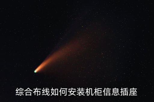 綜合布線如何安裝機柜信息插座