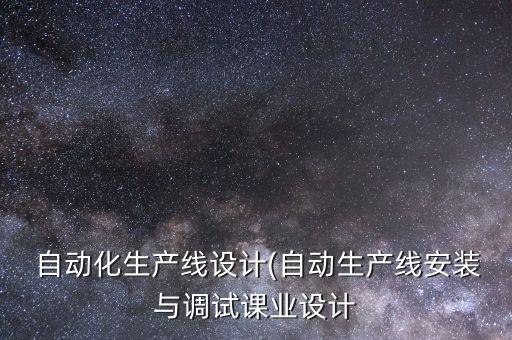 電氣自動化專題制作方案