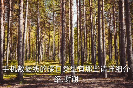 手機數(shù)據(jù)線設(shè)備,手機數(shù)據(jù)線有哪些?