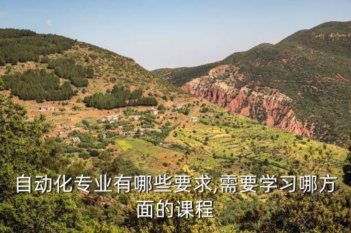 自動化專業(yè)有哪些要求,需要學習哪方面的課程