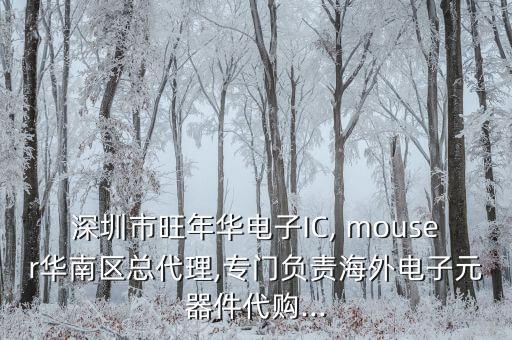 深圳市旺年華電子IC, mouser華南區(qū)總代理,專門負(fù)責(zé)海外電子元器件代購(gòu)...