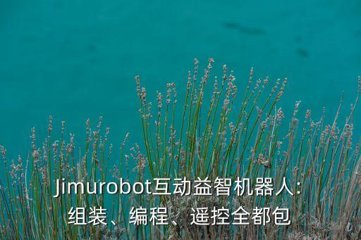 Jimurobot互動益智機器人:組裝、編程、遙控全都包