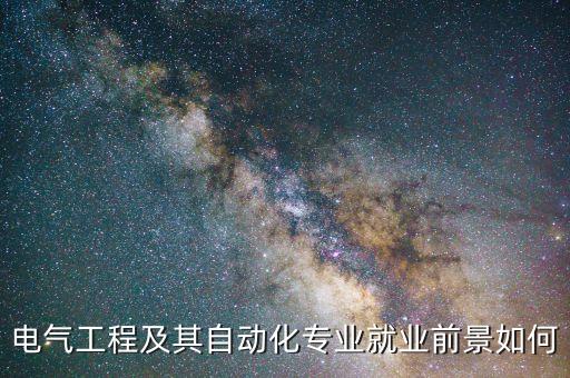 電氣工程及其自動化專業(yè)就業(yè)前景如何